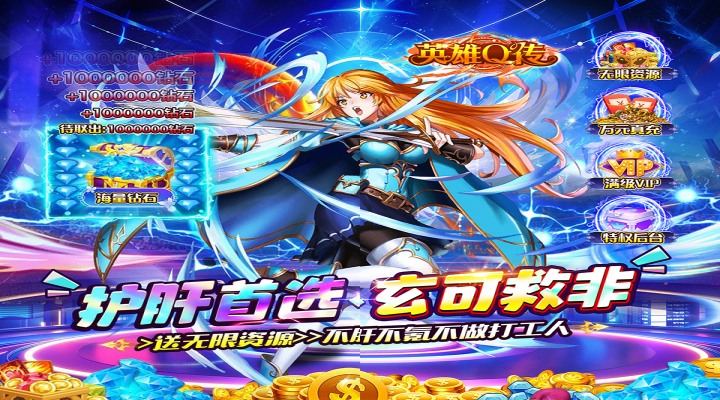 英雄Q传（0.1折送无限资源）代金券活动