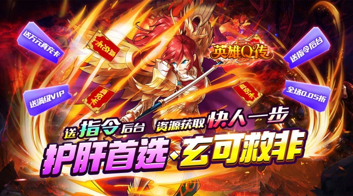 英雄Q传（0.05折送GM后台）服务器冠名活动