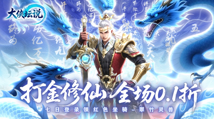 大侠坛说（0.1折打金修仙）永久单日累充活动