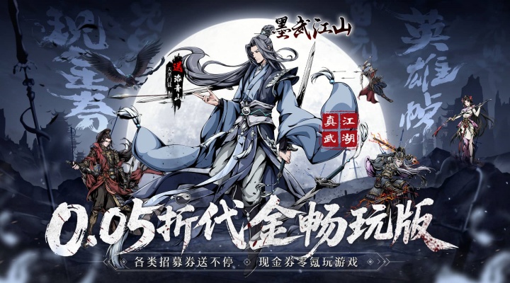 墨武江山(0.05折代金畅玩版)区服冠名活动