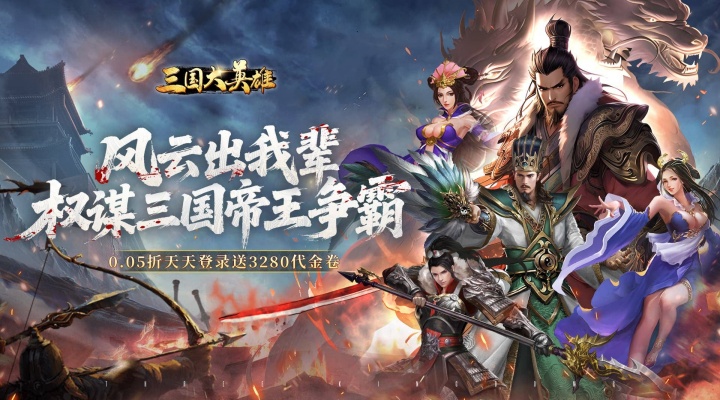 三国大英雄(0.05折送天机典韦)永久累充活动