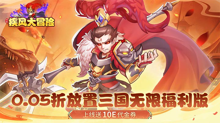 疾风大冒险（0.05折10亿代金免费版）永久线下返利活动