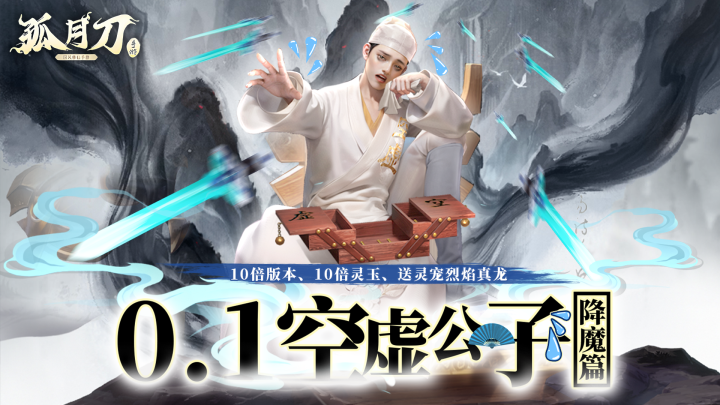 《孤月刀0.1折》删档测试福利公告