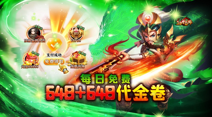乱世枭雄_0.1折每日双648代金券单日累充活动