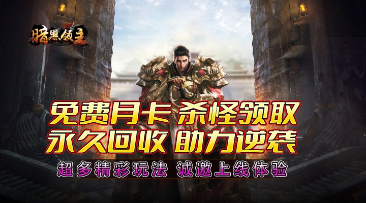 暗黑领主_天罡百变沉默单日大额充值返利