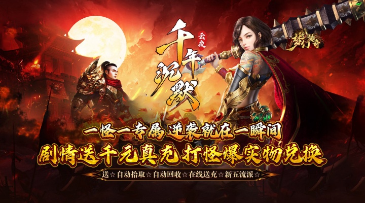 梦幻传奇_千年沉默福利版区服永久冠名活动