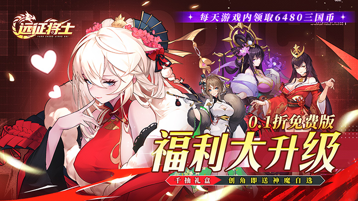 内置0.1折远征将士_天天送6480终身累充活动