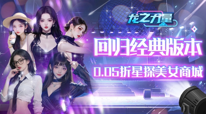 龙之力量（0.05折美女经典版）单日大额额外福利