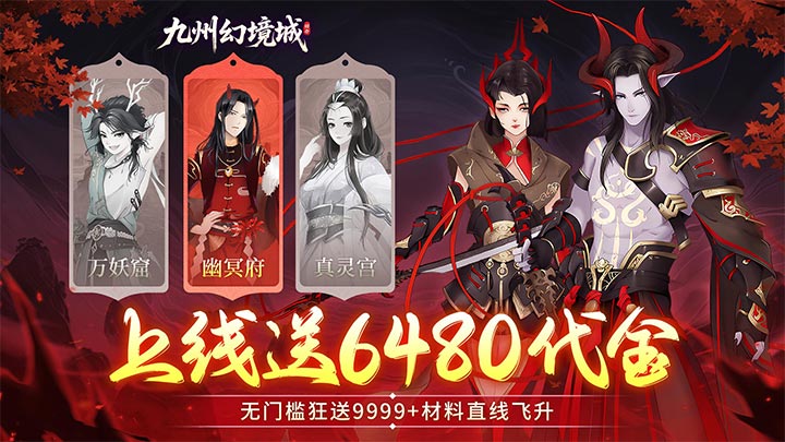 九州幻境城_0.1折6480代金免费版永久线下返利活动