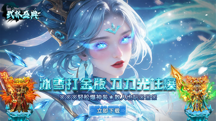 武林盛典_冰雪打金高爆版服务器冠名活动