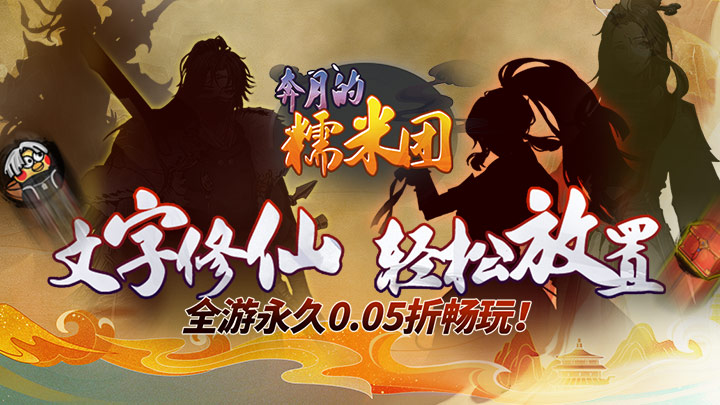 奔月的糯米团_0.05折修仙送盲盒线下活动