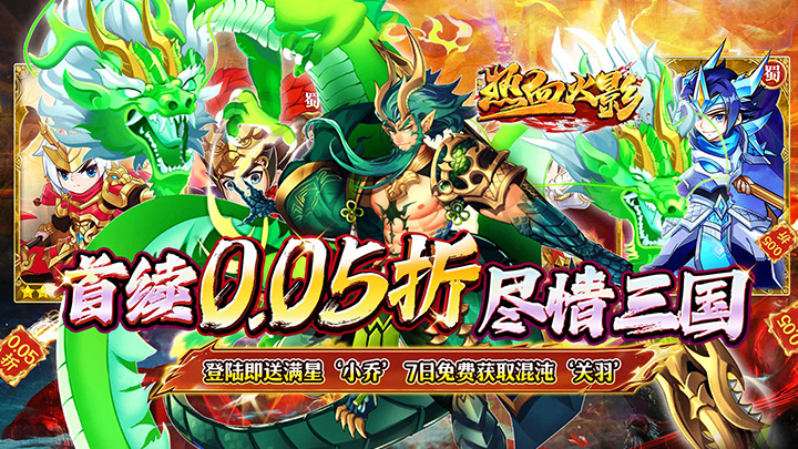 热血火影（暴走三国0.05折爽玩版）单日累充