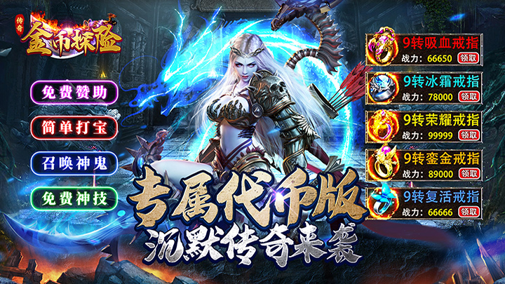 金币探险_传奇沉默专属区服冠名活动