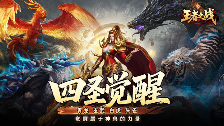 王者之战_四圣复古三职业新服连充活动 