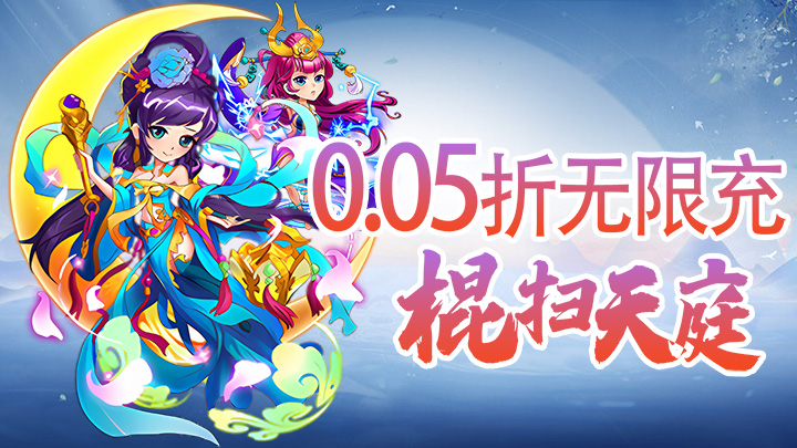 天下策_0.05折千元买断永久累充活动