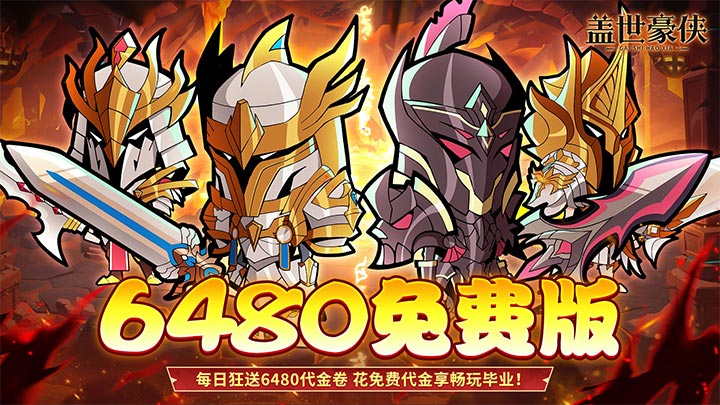 盖世豪侠（0.1折6480免费买断）线下返利活动