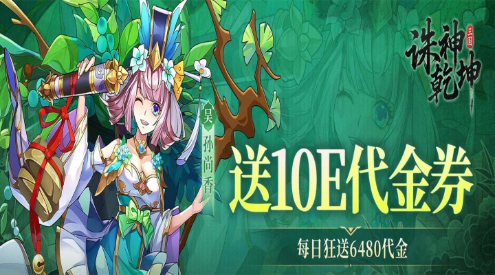 诛神乾坤（0.1折10亿代金免费版）线下返利活动