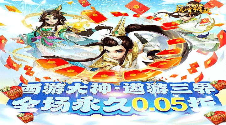 巅峰霸业_仙魔大陆0.05折单日大额福利