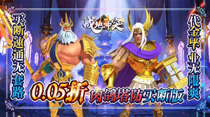 战地冲突（肉鸽0.05折买断版）永久累充线下活动