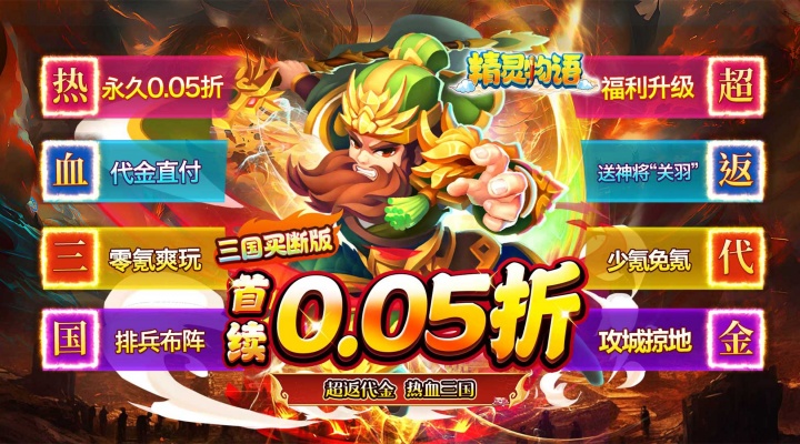 精灵物语（0.05折三国买断版）好评有礼活动