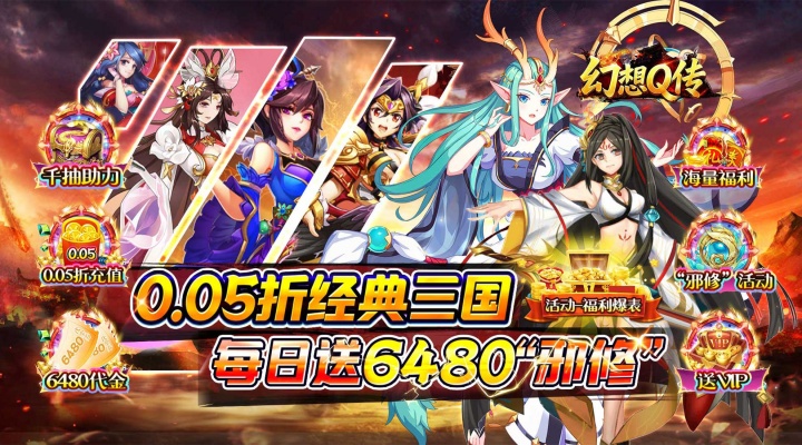 幻想Q传（0.05折邪修三国）永久累计活动