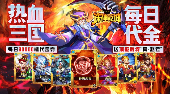 诛神乾坤（0.05折超返代金）冠名活动