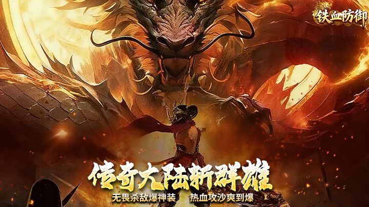 铁血防御（3.5折超变无限刀）单日累充元宝返利活动