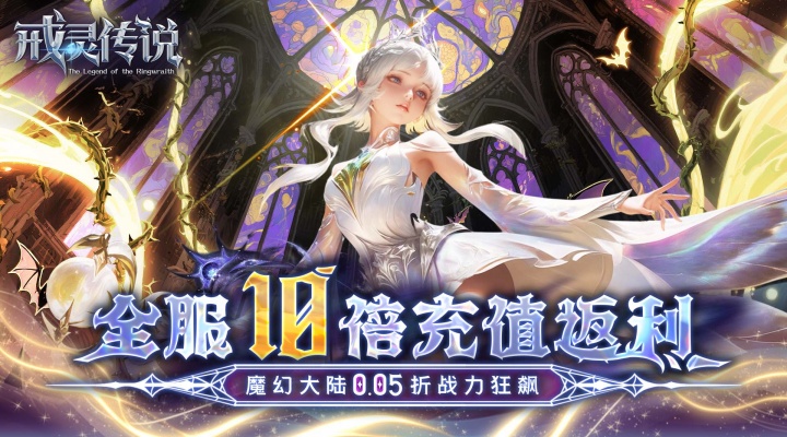 戒灵传说（0.05折高返免费版）单日大额福利活动 