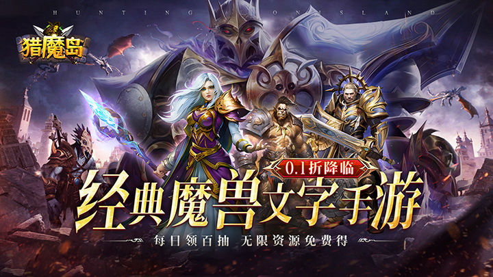 猎魔岛_文字魔兽单日大额福利