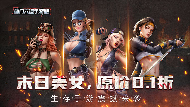 唐门六道手游版_0.1折末日美女线下活动