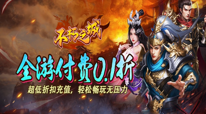 不朽之城（0.1折开局送马超）首发限时超值活动