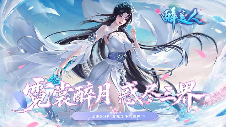 醉美人(首充送斗战胜佛0.05折)活动礼包