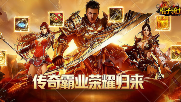 棍子骑士（3.5折GM超变版）历史累计充值返利活动