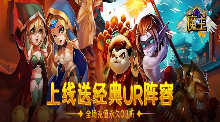 魔主（0.1折送神话UR）大额额外福利