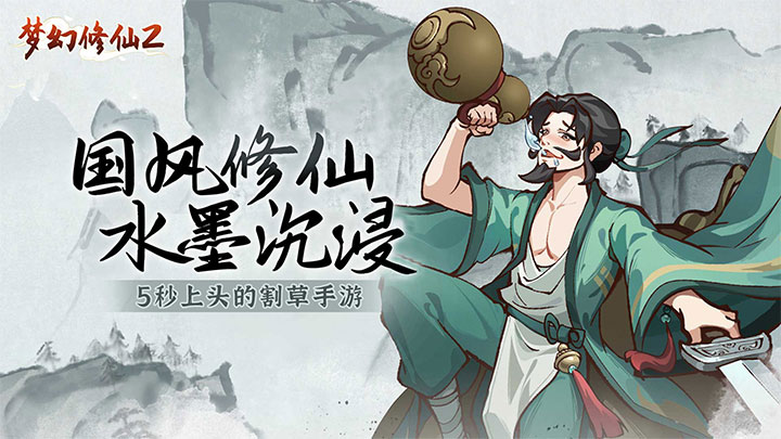 梦幻修仙2（畅爽割草）线下活动