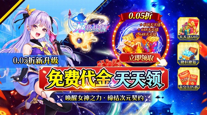 无敌战舰（0.05折代金免单）永久累充线下活动