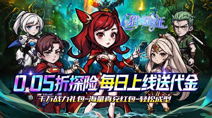 猎魔远征（每日送代金0.05折）永久累计