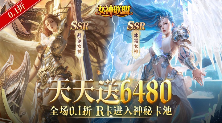 女神联盟_0.1折免费版【天启欲望】女神降临