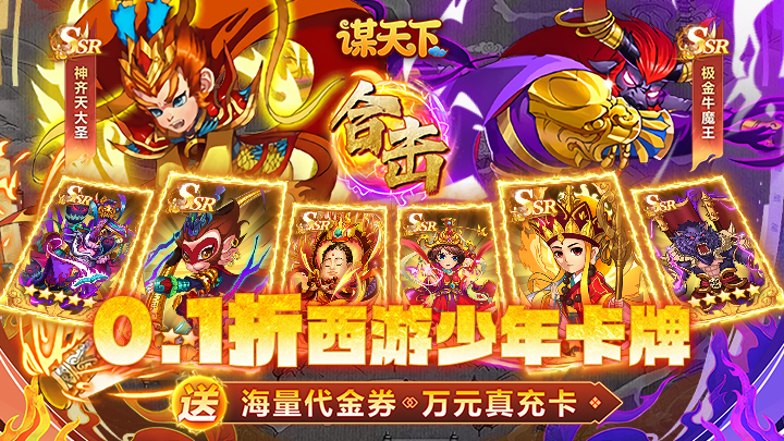 谋天下_0.1折西游主宰三界永久多日累充活动