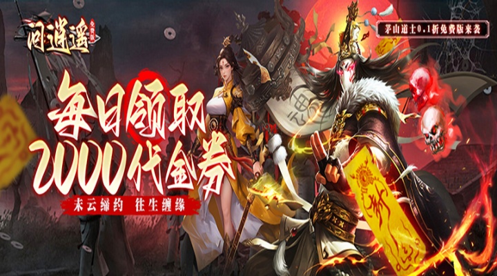 内置0.1折问逍遥_道士免费福利升级版单日大额福利