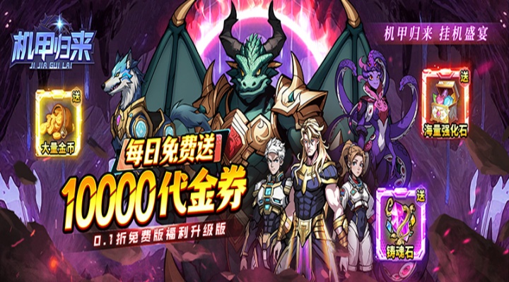 内置0.1折机甲归来_天天送1W代金五星好评送豪礼