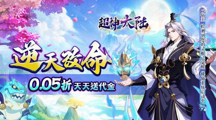 超神大陆（0.05折买断无限代金）永久累充线下活动