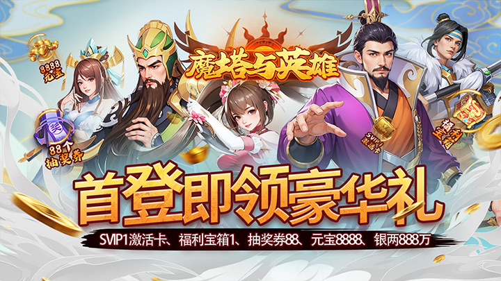 魔塔与英雄_0.05折在线送吕绮玲永久单日累充活动