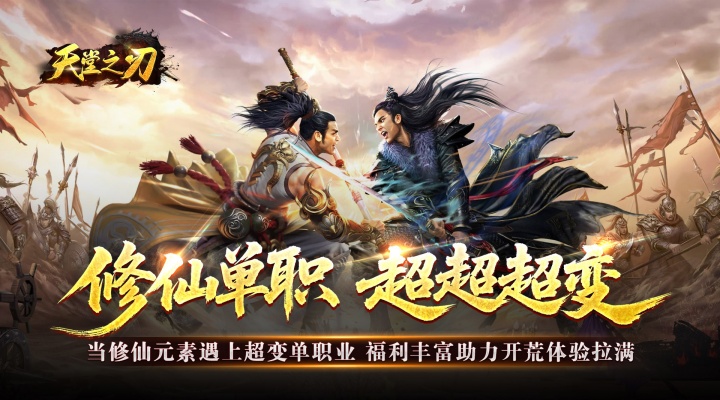 天堂之刃_修仙超超超变单日货币返利活动
