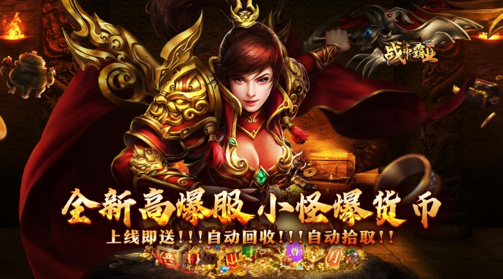 战神霸业_游龙高爆激情服服务器冠名活动