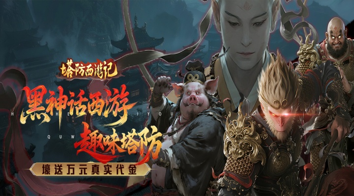 塔防西游记（0.05折签到送代金）永久单日累充活动