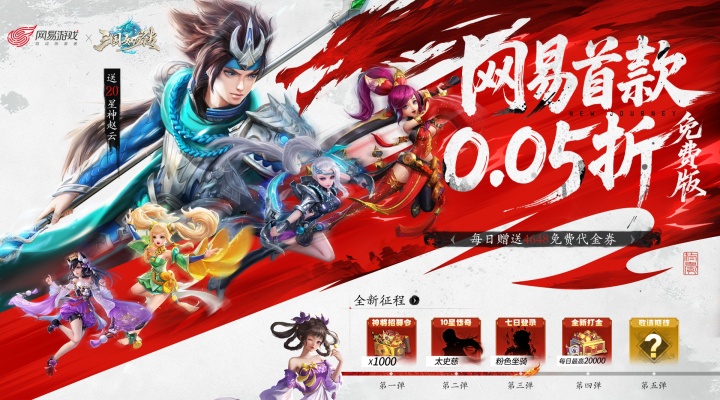三国如龙传（网易首款0.05折）永久炫彩冠名活动