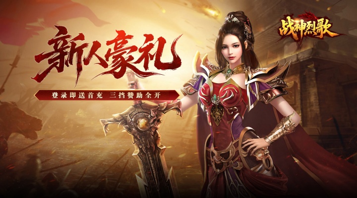 战神烈歌_天命轮回专属超值限定豪礼