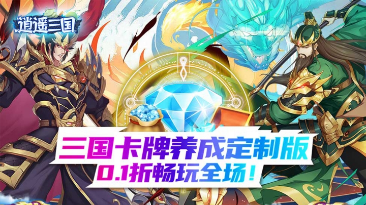 逍遥三国_0.1折冠名活动