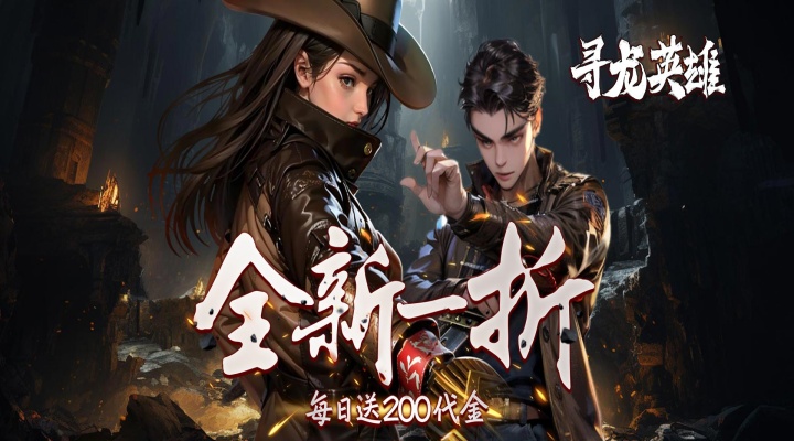 寻龙英雄（每日200代金1折版）冠名活动